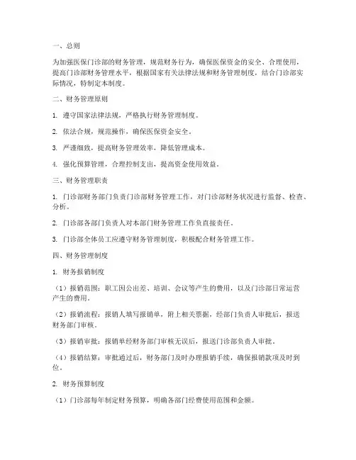 医保门诊部财务管理制度