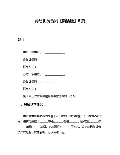 简易租房合同【简洁版】8篇