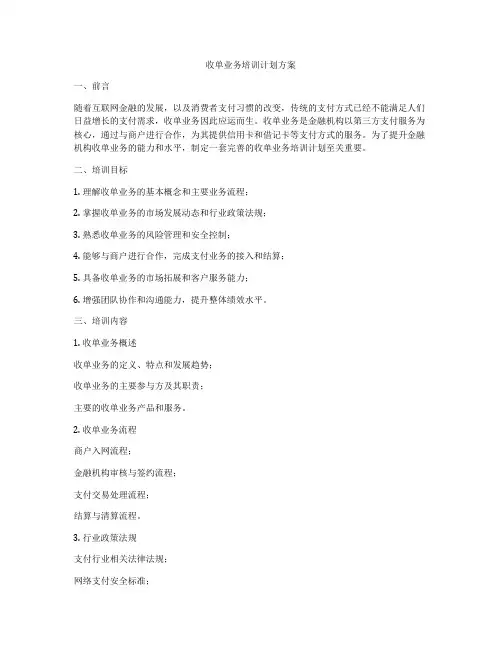 收单业务培训计划方案