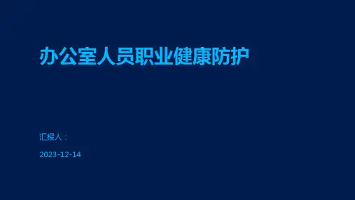 办公室人员职业健康防护