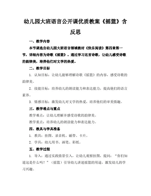 幼儿园大班语言公开课优质教案《摇篮》含反思