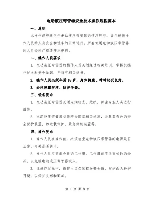 电动液压弯管器安全技术操作规程范本