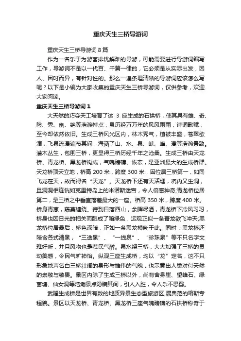 重庆天生三桥导游词8篇