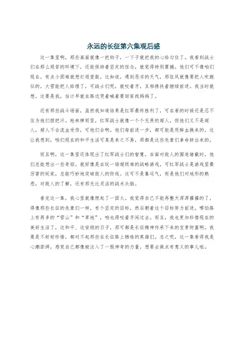 永远的长征第六集观后感
