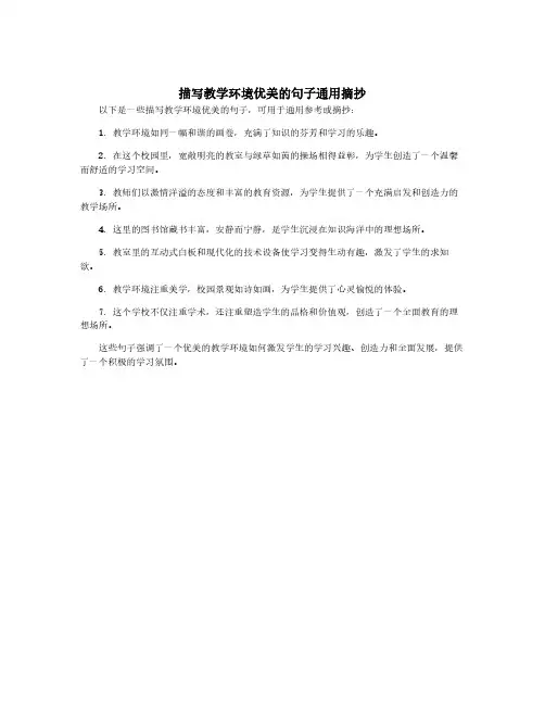 描写教学环境优美的句子通用摘抄