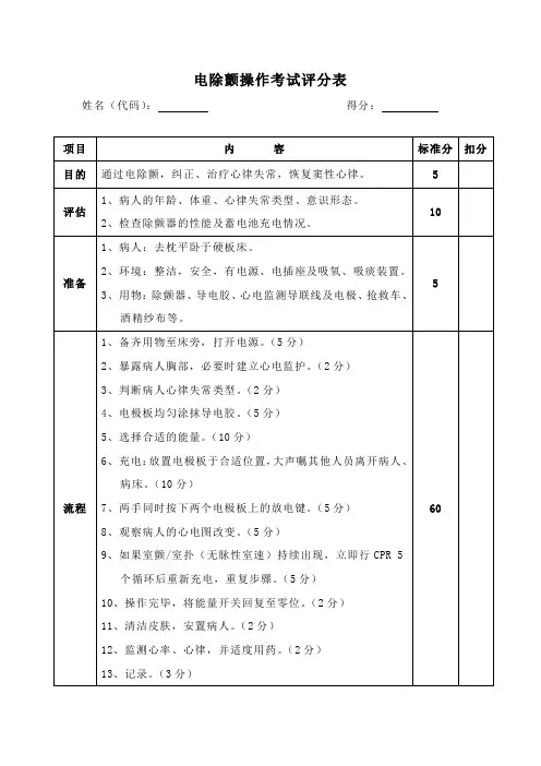 电除颤操作考试评分表