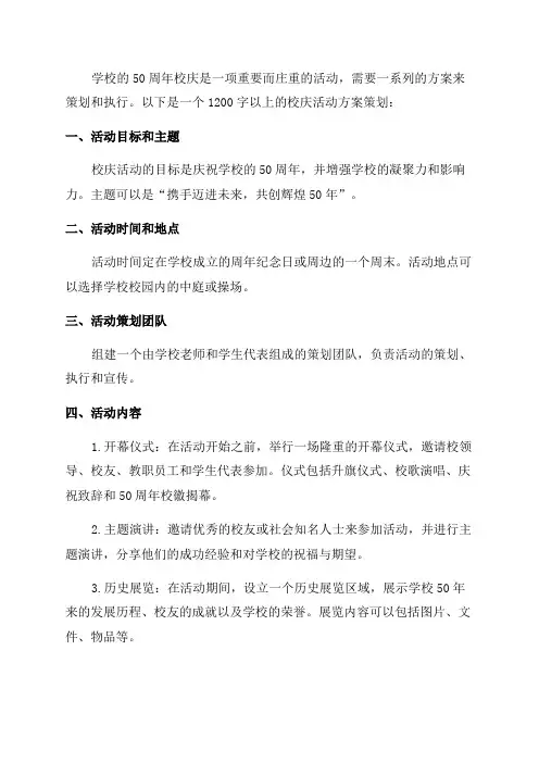 50周年校庆活动方案策划