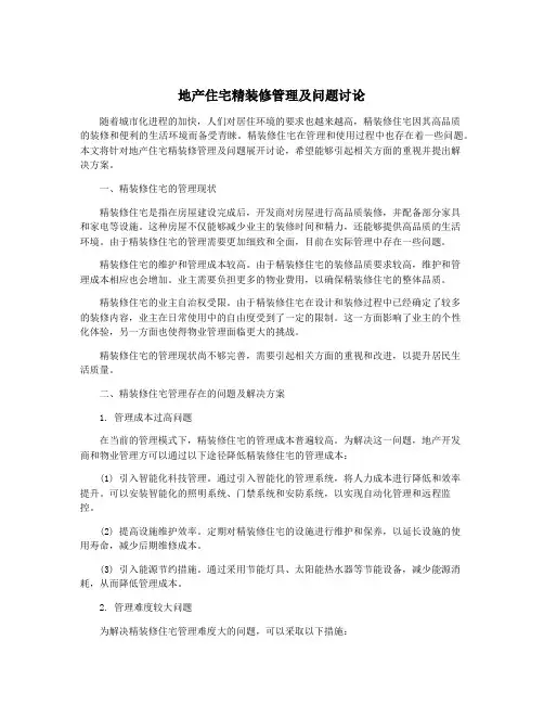 地产住宅精装修管理及问题讨论