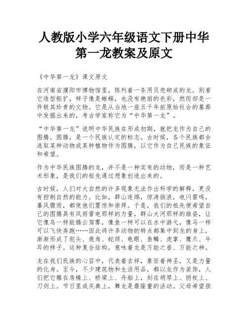 人教版小学六年级语文下册中华第一龙教案及原文