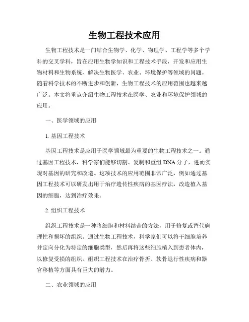 生物工程技术应用