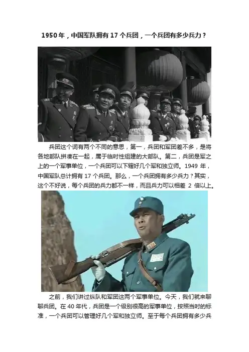 1950年，中国军队拥有17个兵团，一个兵团有多少兵力？