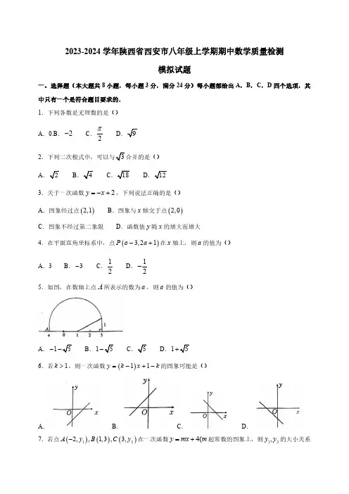 2023-2024学年陕西省西安市八年级上学期期中数学质量检测模拟试题(含解析)