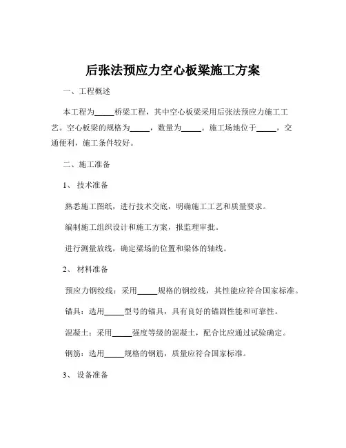 后张法预应力空心板梁施工方案