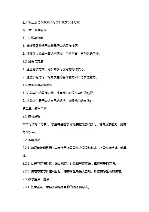 五年级上册语文教案《习作》教学设计方案