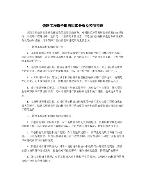 铁路工程造价影响因素分析及控制措施