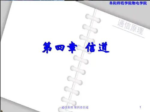 通信原理 第四章信道 ppt课件
