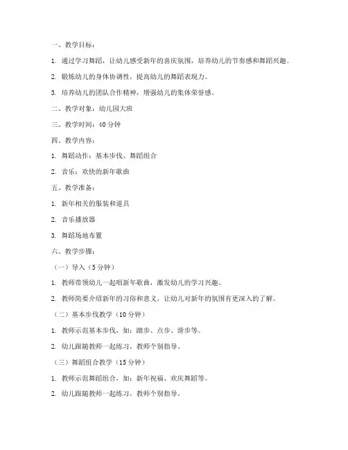 幼师舞蹈新年教案模板范文