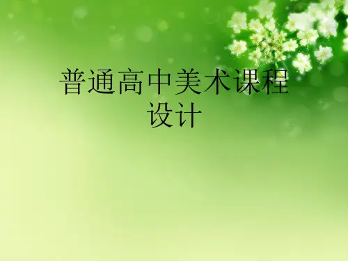 普通高中美术课程设计优秀课件