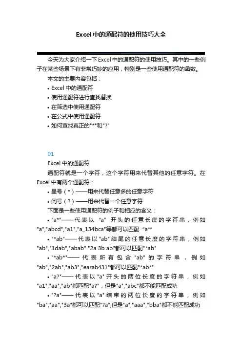 Excel中的通配符的使用技巧大全