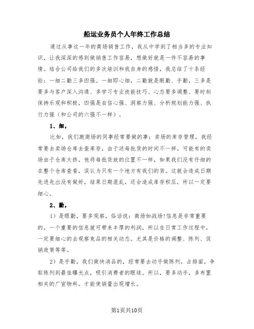 船运业务员个人年终工作总结(4篇)