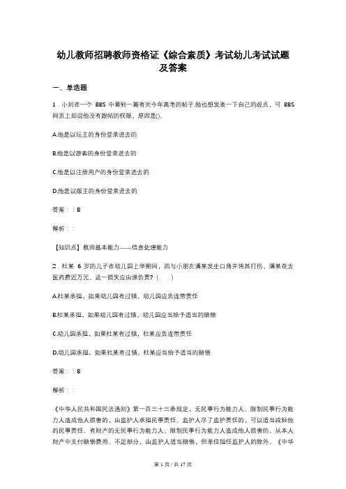 幼儿教师招聘教师资格证《综合素质》考试幼儿考试试题及答案