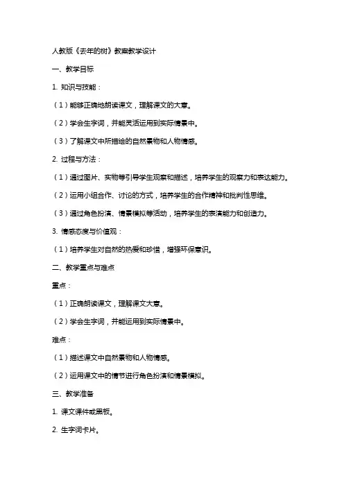 人教版《去年的树》教案教学设计