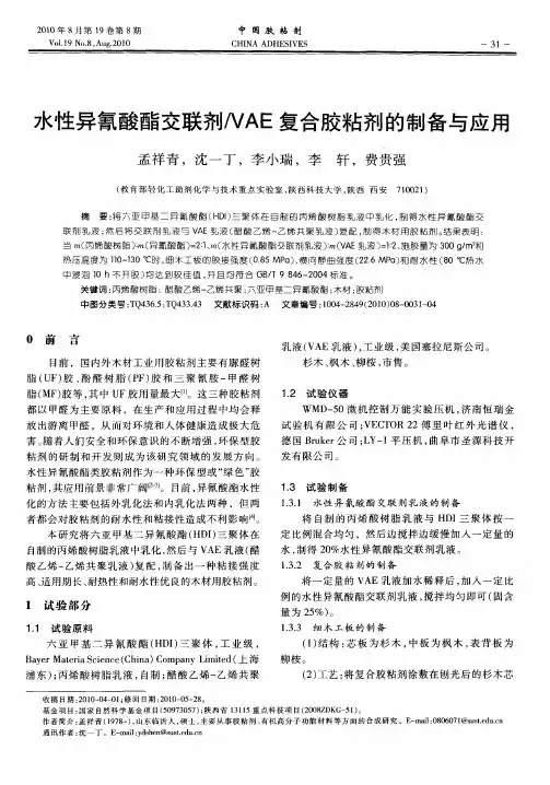 水性异氰酸酯交联剂NAE复合胶粘剂的制备与应用