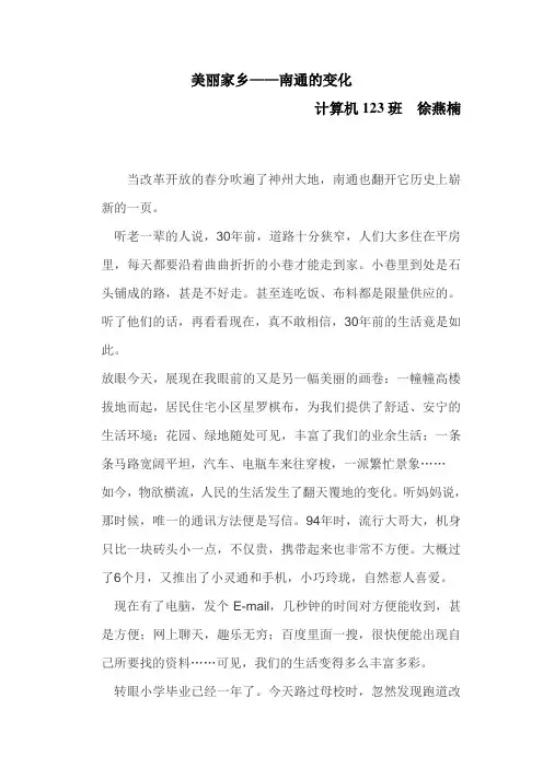 美丽家乡南通的变化范文