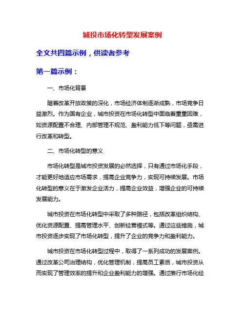 城投市场化转型发展案例