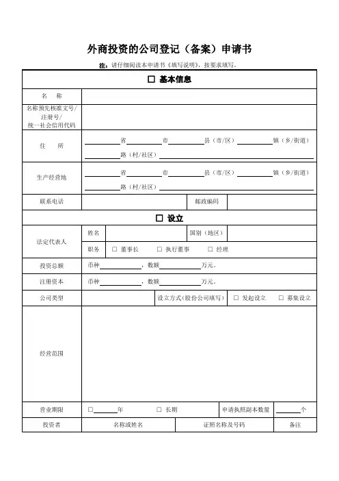 外商投资的公司登记备案申请书