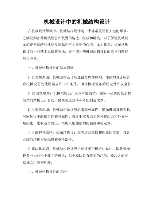 机械设计中的机械结构设计