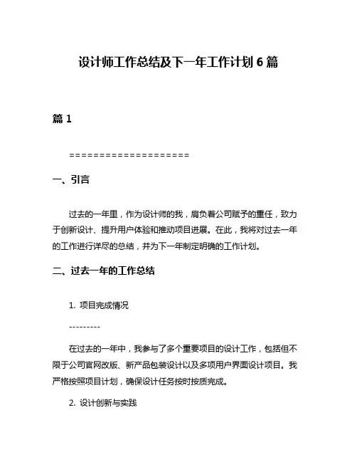 设计师工作总结及下一年工作计划6篇