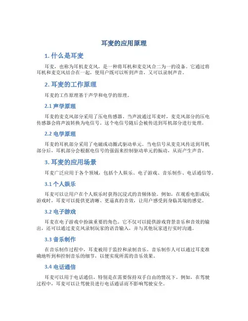 耳麦的应用原理