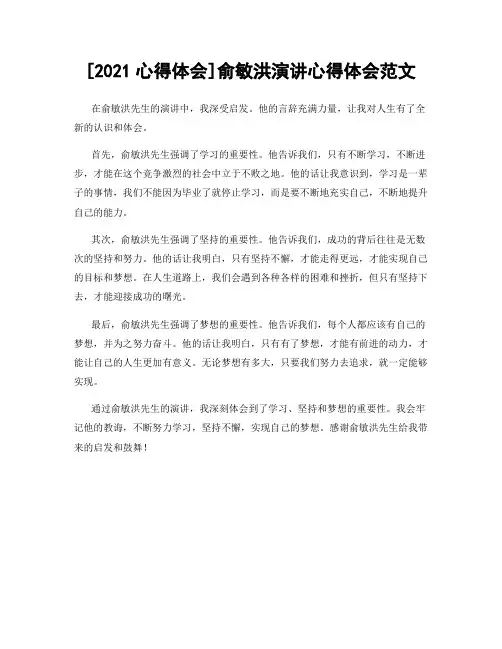 [2021心得体会]俞敏洪演讲心得体会范文