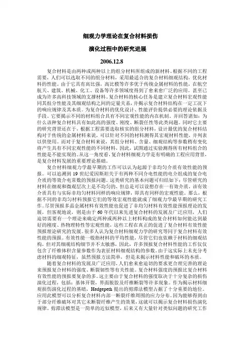 细观力学理论在复合材料损伤
