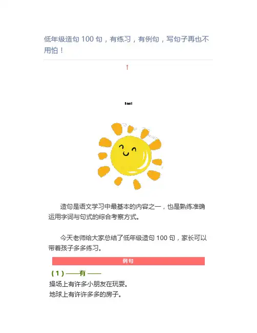 低年级造句100句,有练习,有例句,写句子再也不用怕