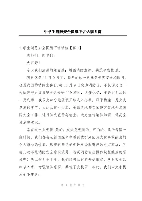 中学生消防安全国旗下讲话稿5篇