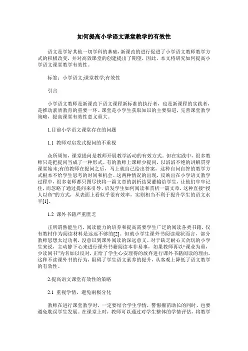 如何提高小学语文课堂教学的有效性