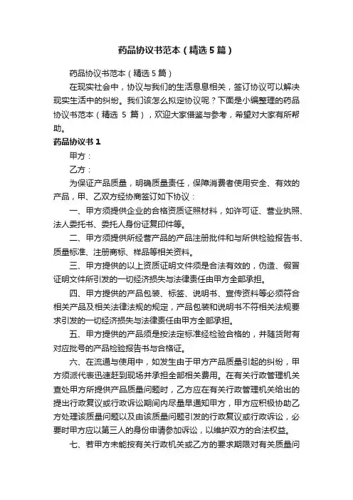 药品协议书范本（精选5篇）