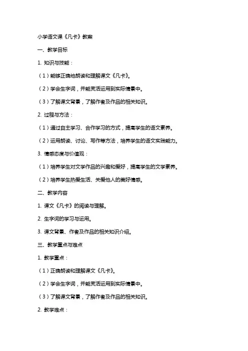 小学语文课《凡卡》教案