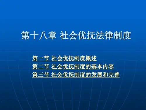 第十八章 社会优抚法律制度