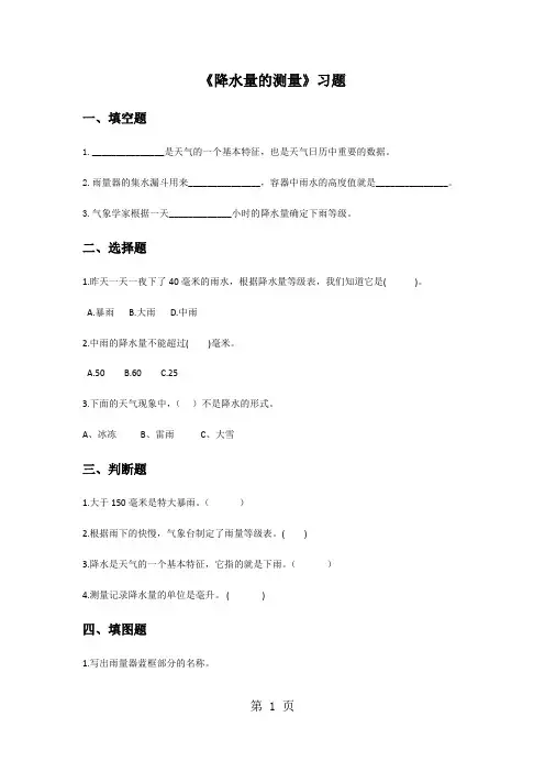 四年级上册科学同步练习降水量的测量∣教科版-word文档资料