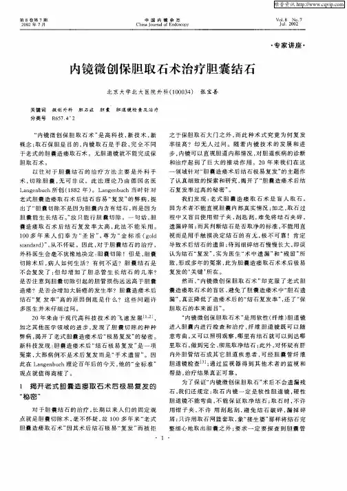 内镜微创保胆取石术治疗胆囊结石