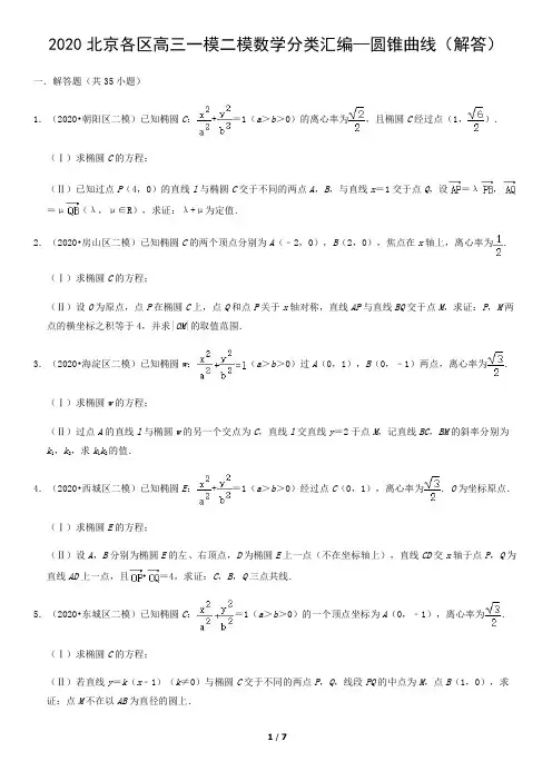 2020北京各区高三一模二模数学分类汇编—圆锥曲线(解答)
