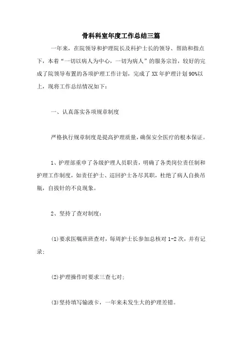 2020年骨科科室年度工作总结三篇
