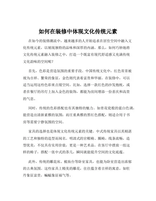 如何在装修中体现文化传统元素