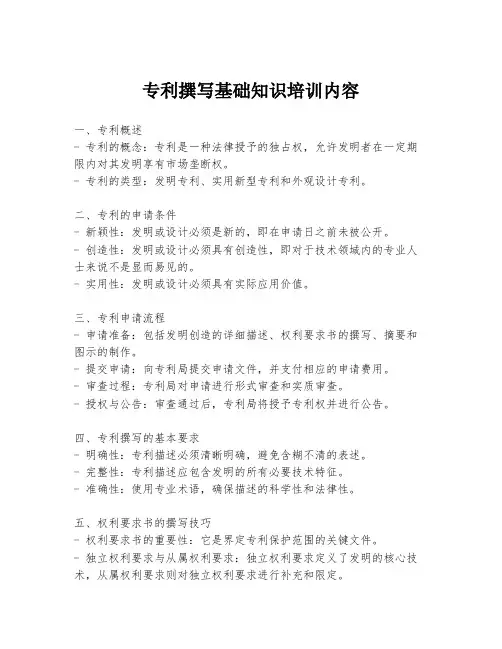 专利撰写基础知识培训内容
