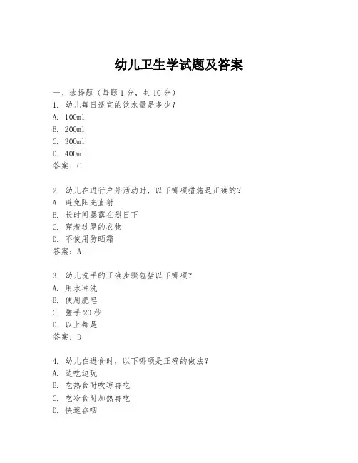 幼儿卫生学试题及答案