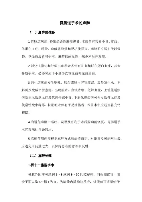 胃肠道手术的麻醉