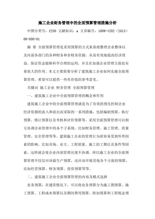 施工企业财务管理中全面预算管理措施分析